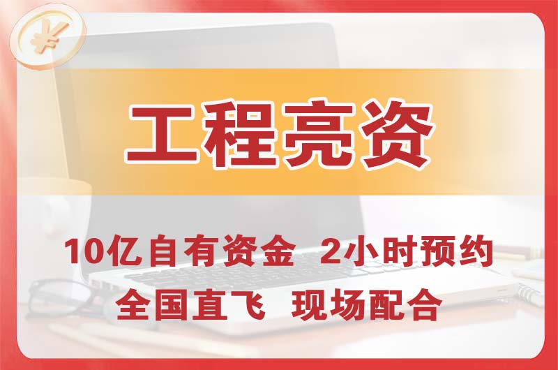 黄山工程亮资摆账